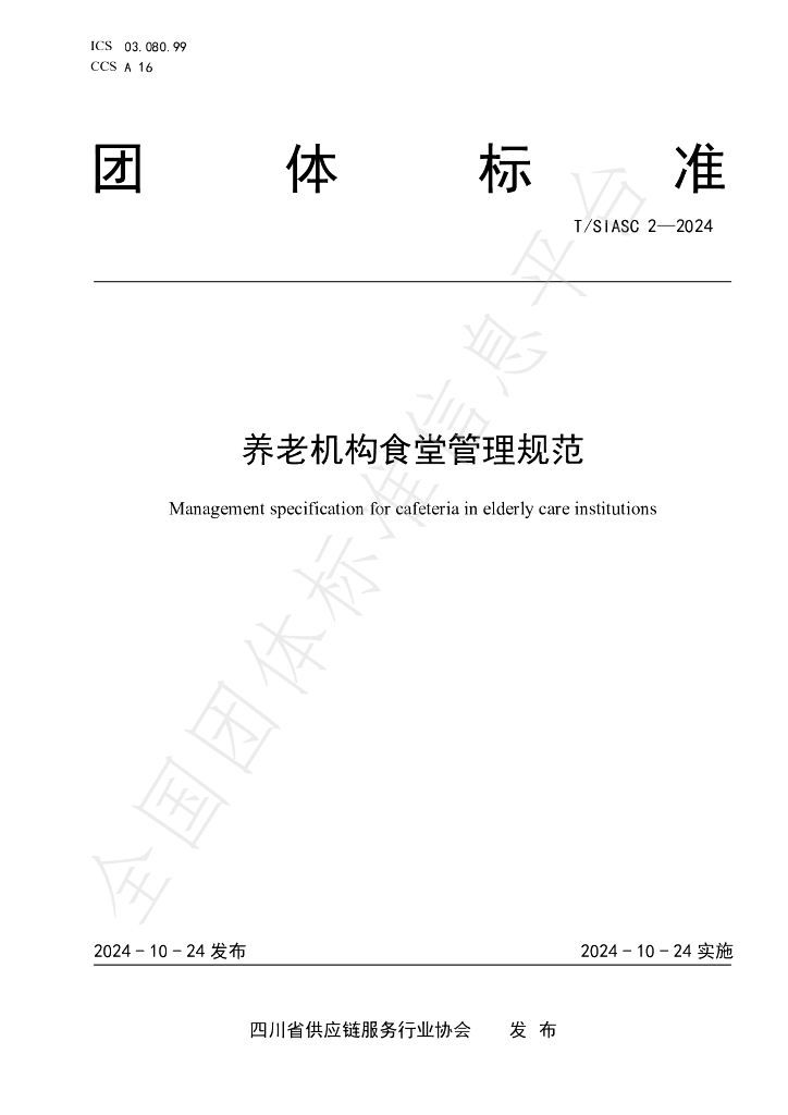 T/SIASC 2-2024 标准预览