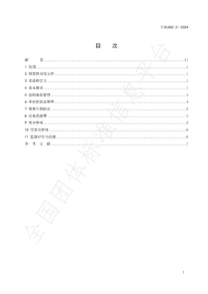 T/SIASC 2-2024 标准预览