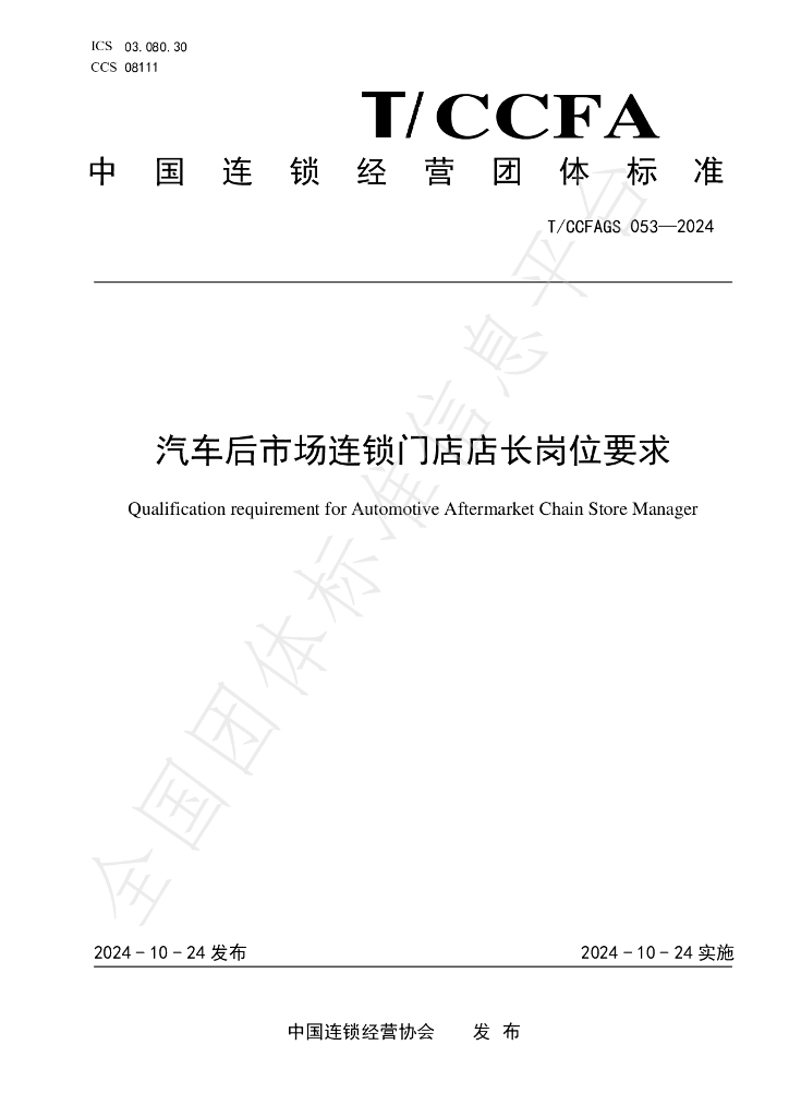 T/CCFAGS 053-2024 标准预览