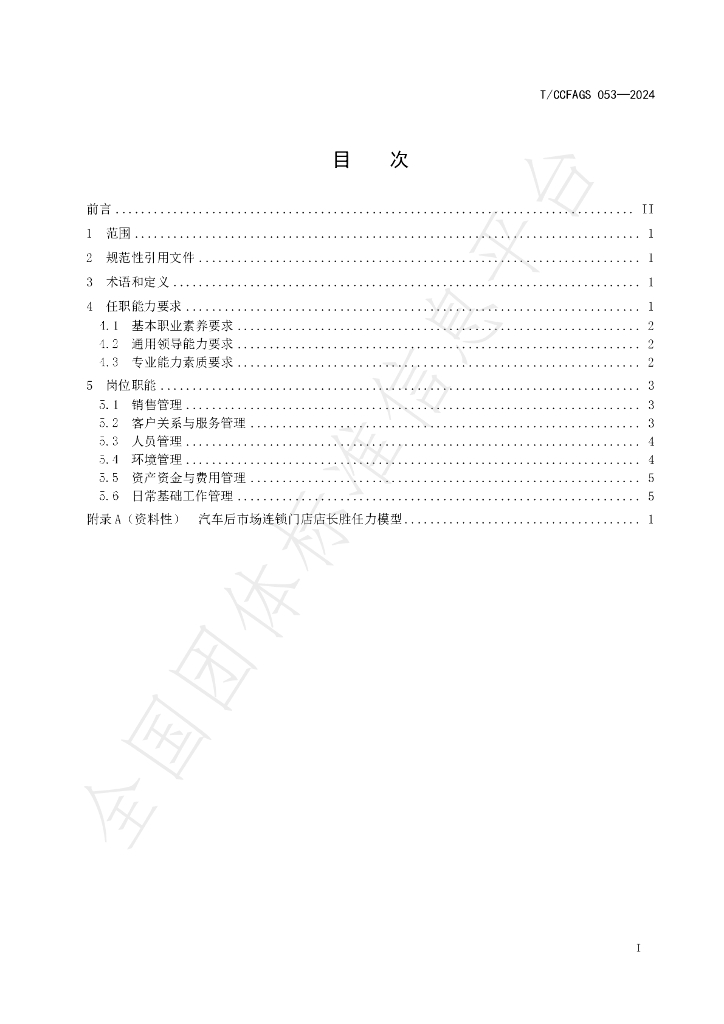 T/CCFAGS 053-2024 标准预览