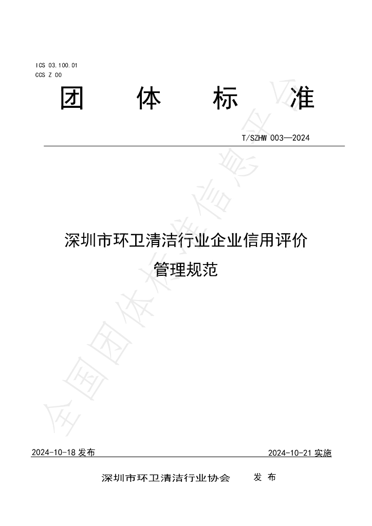 T/SZHW 003-2024 标准预览