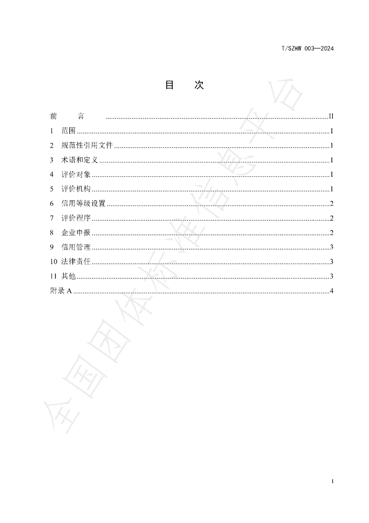 T/SZHW 003-2024 标准预览