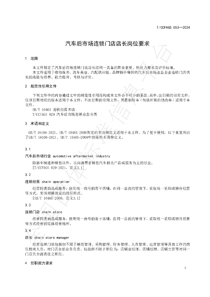 T/CCFAGS 053-2024 标准预览