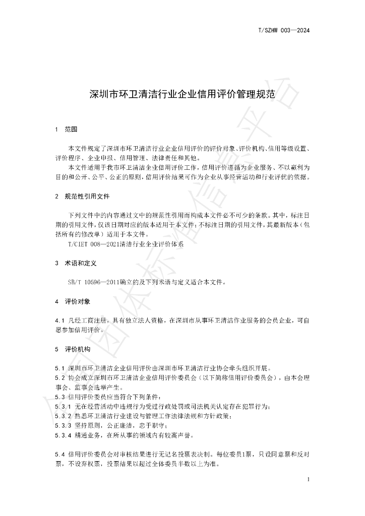 T/SZHW 003-2024 标准预览