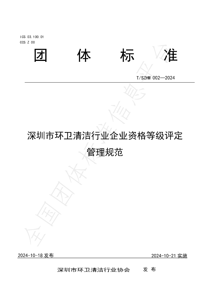 T/SZHW 002-2024 标准预览