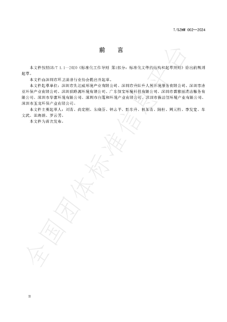 T/SZHW 002-2024 标准预览