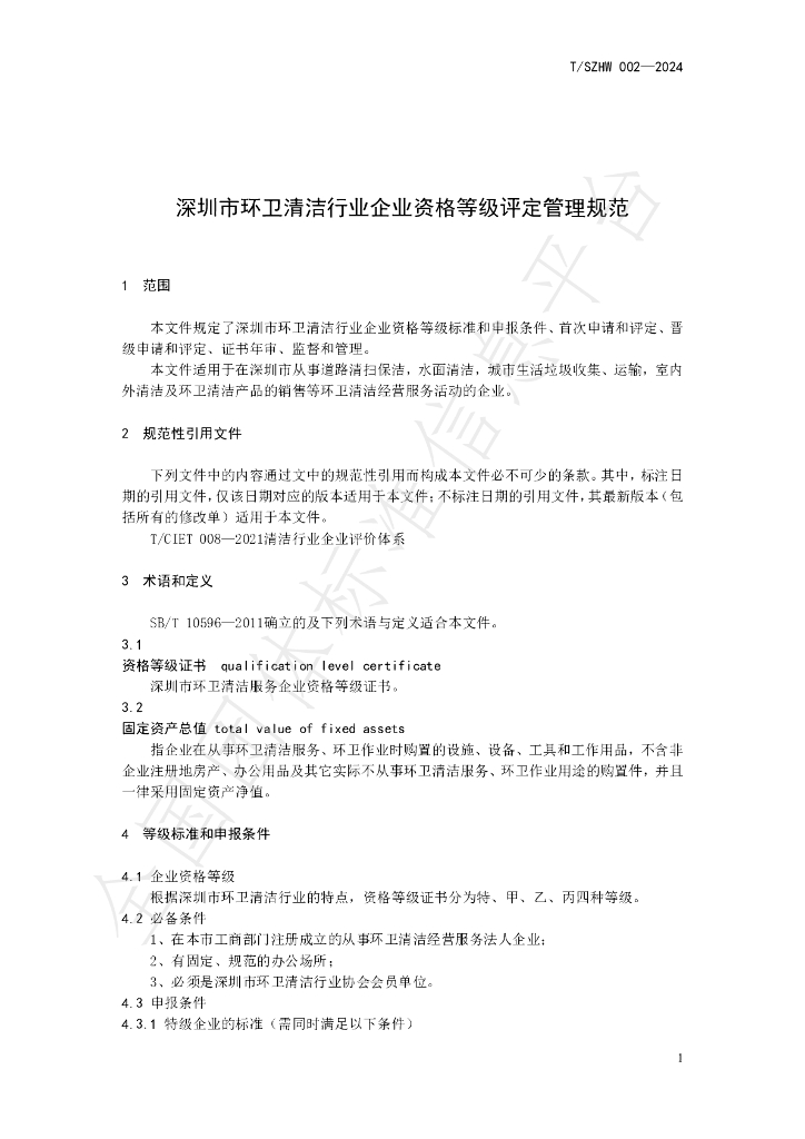 T/SZHW 002-2024 标准预览