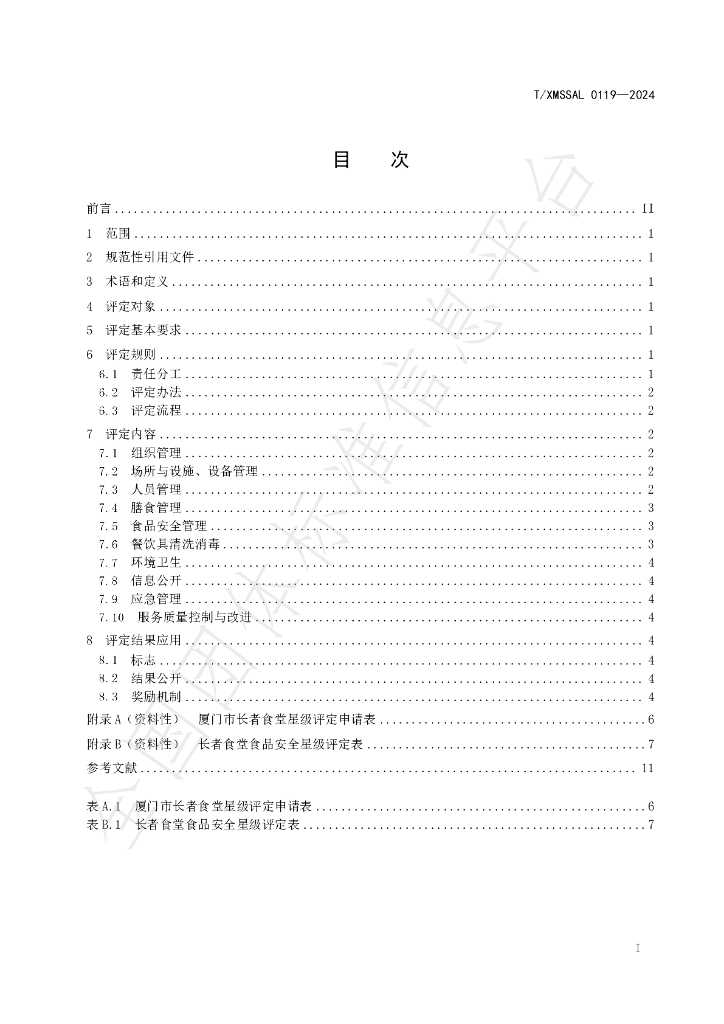 T/XMSSAL 0119-2024 标准预览