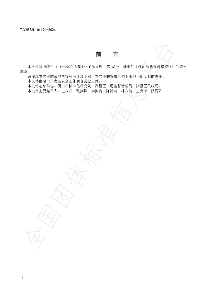 T/XMSSAL 0119-2024 标准预览