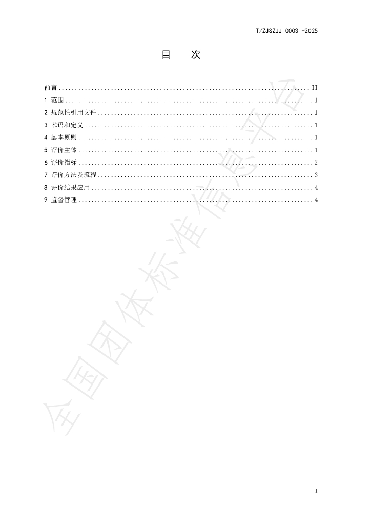T/ZJSZJJ 0003-2025 标准预览