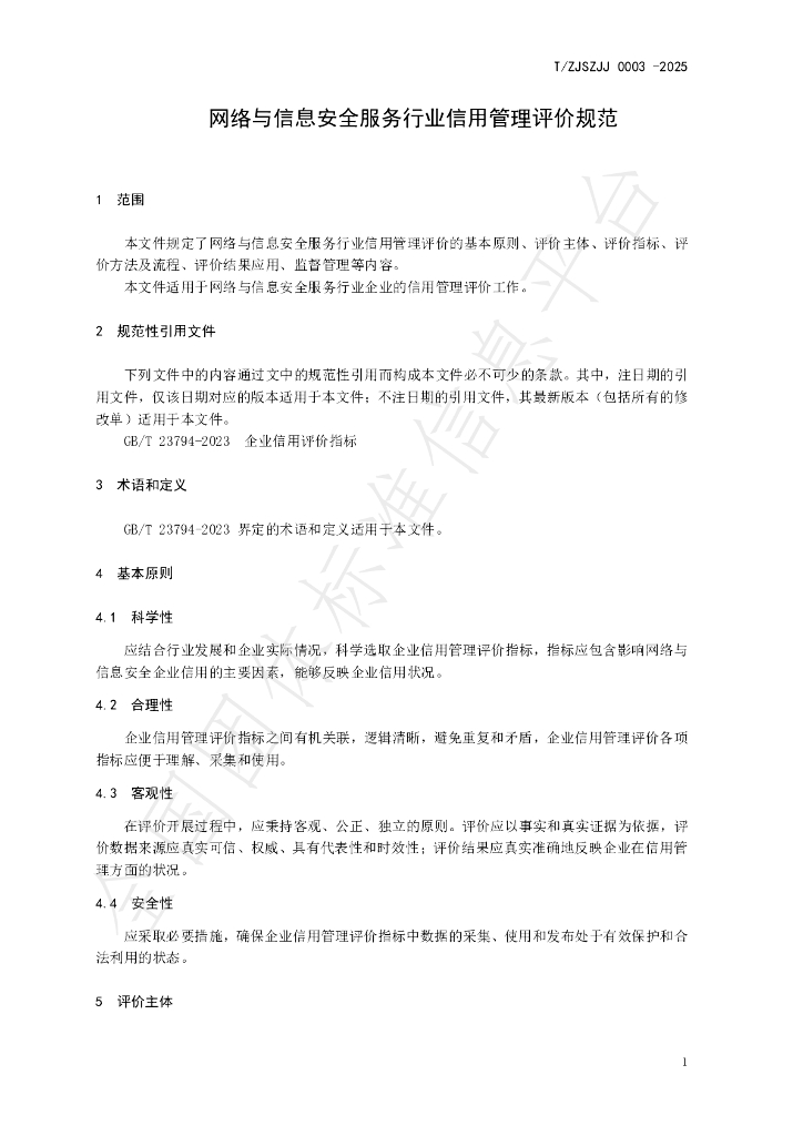 T/ZJSZJJ 0003-2025 标准预览