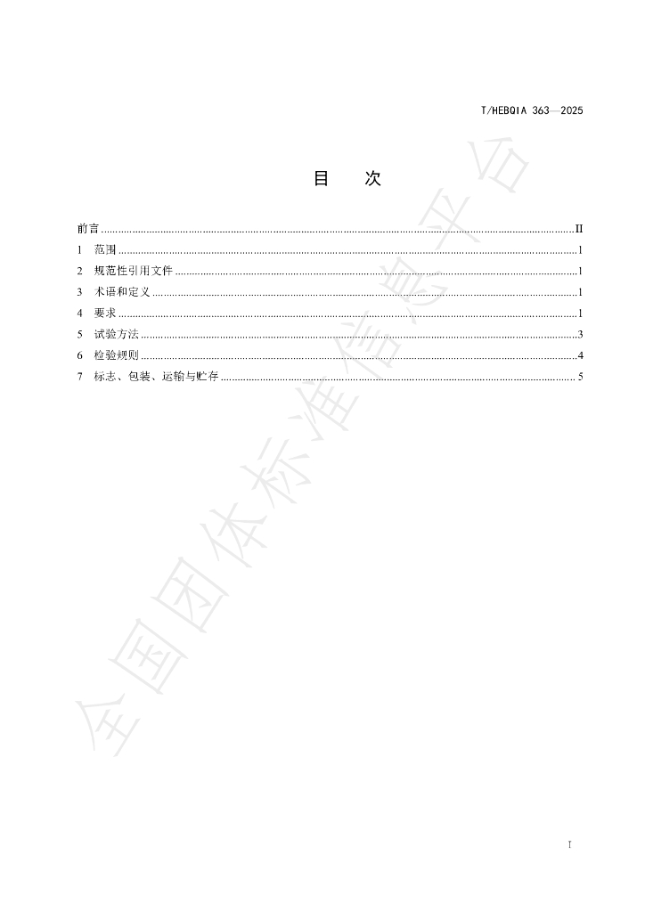 T/HEBQIA 363-2025 标准预览