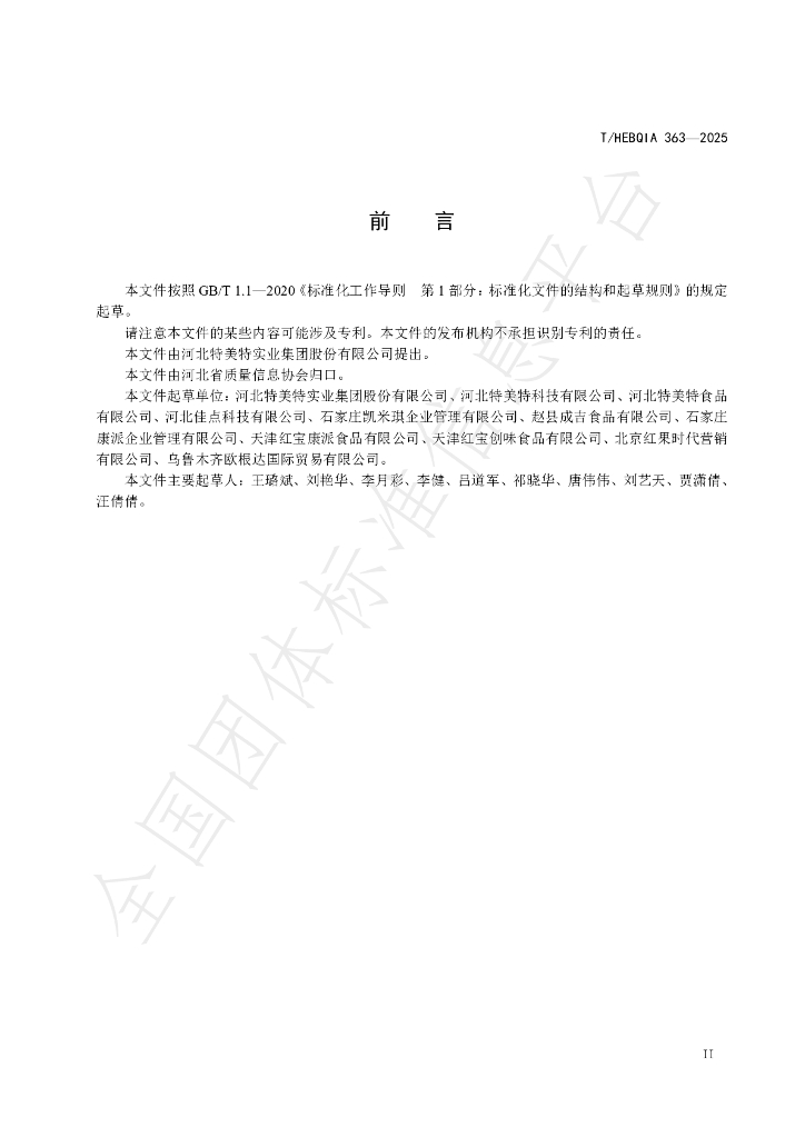 T/HEBQIA 363-2025 标准预览