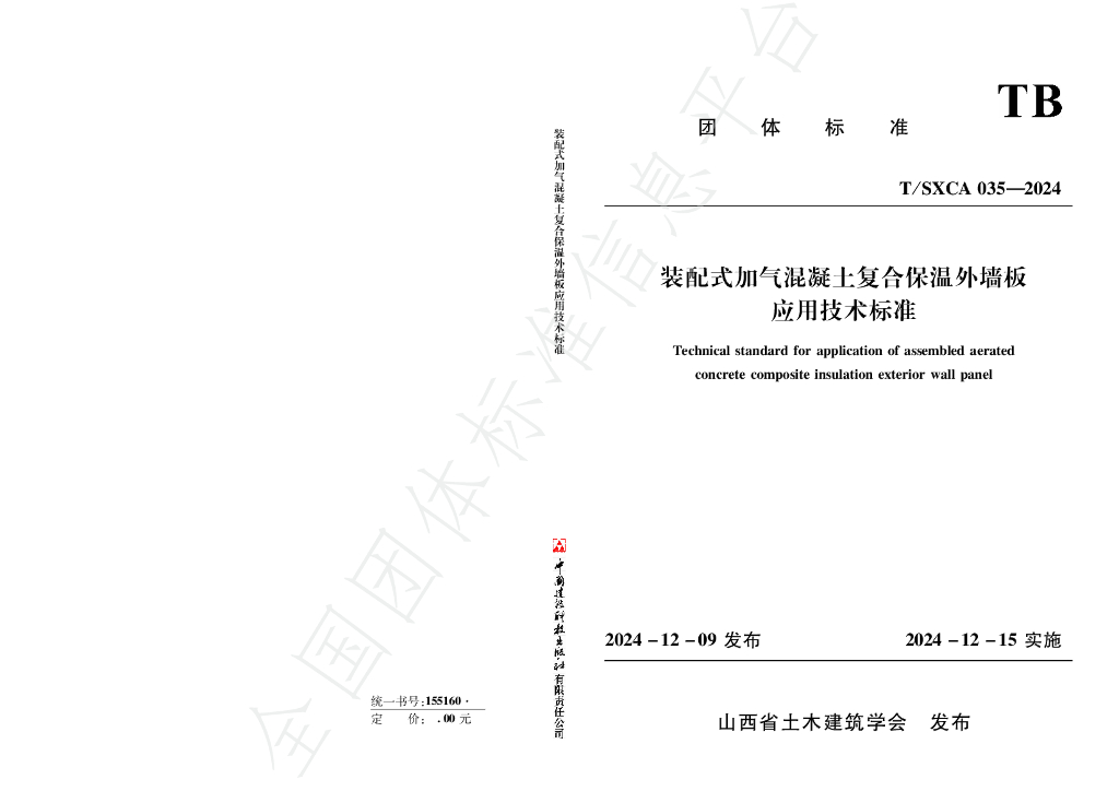 T/SXCAS 035-2024 标准预览