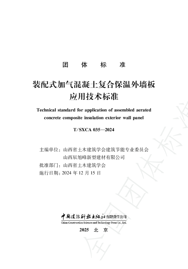 T/SXCAS 035-2024 标准预览