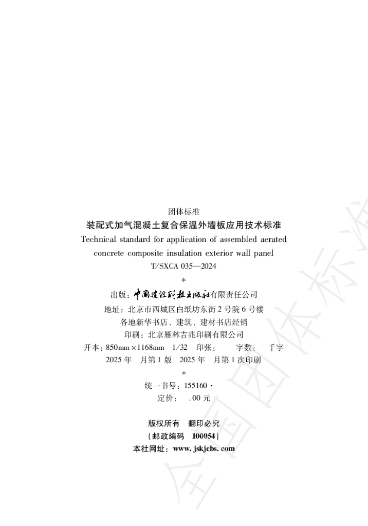 T/SXCAS 035-2024 标准预览