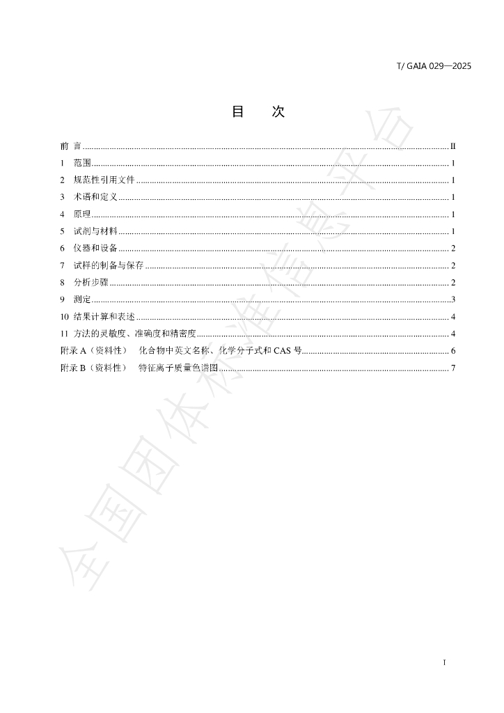 T/GAIA 029-2025 标准预览