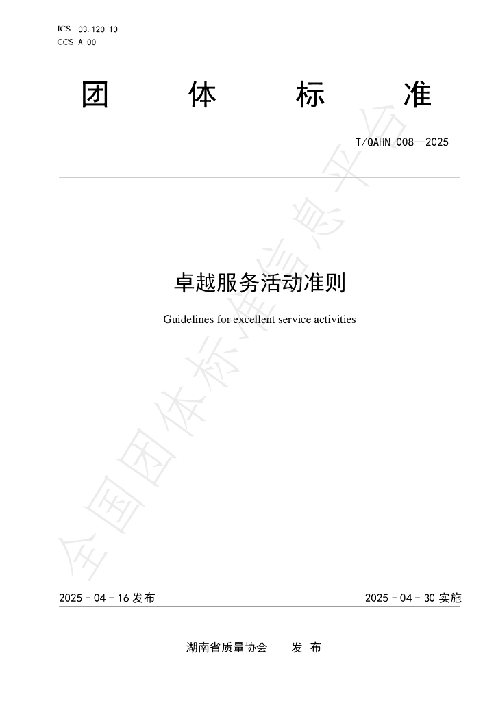 T/QAHN 008-2025 标准预览
