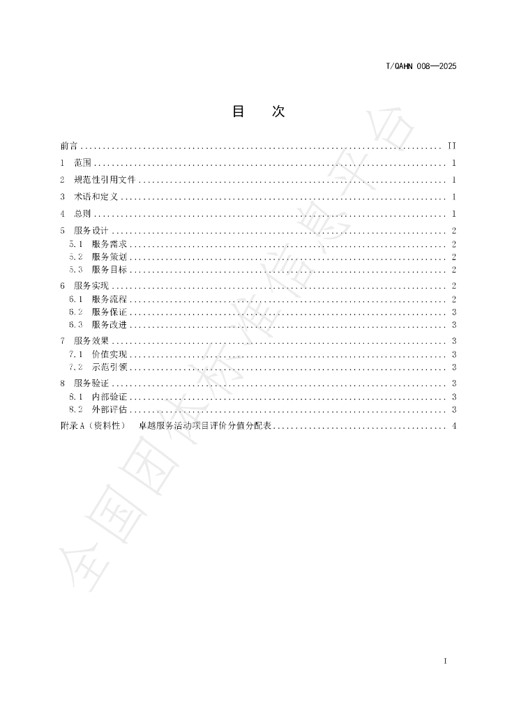 T/QAHN 008-2025 标准预览