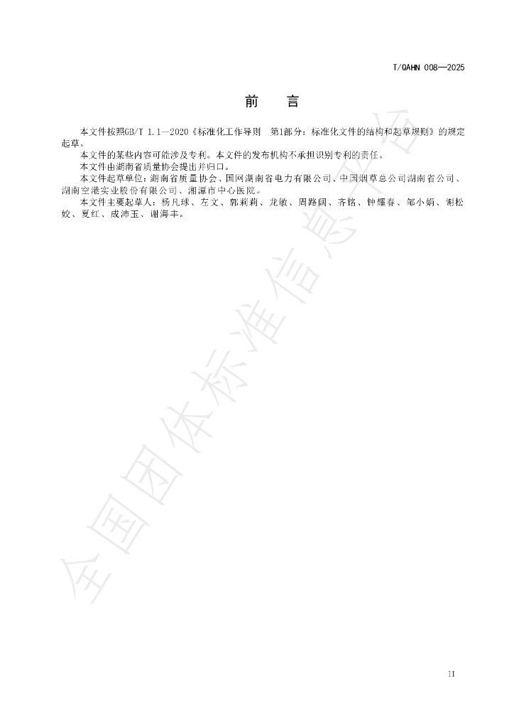 T/QAHN 008-2025 标准预览