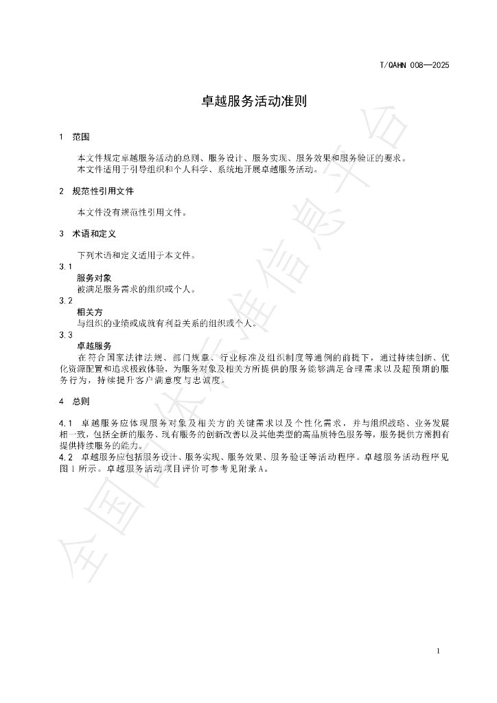 T/QAHN 008-2025 标准预览