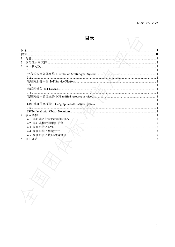 T/COS 023-2025 标准预览
