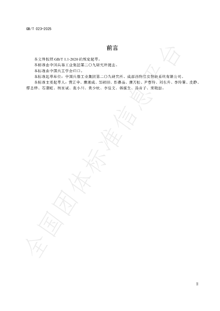T/COS 023-2025 标准预览
