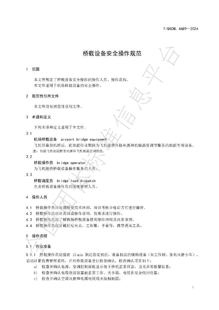 T/QGCML 4689-2024 标准预览