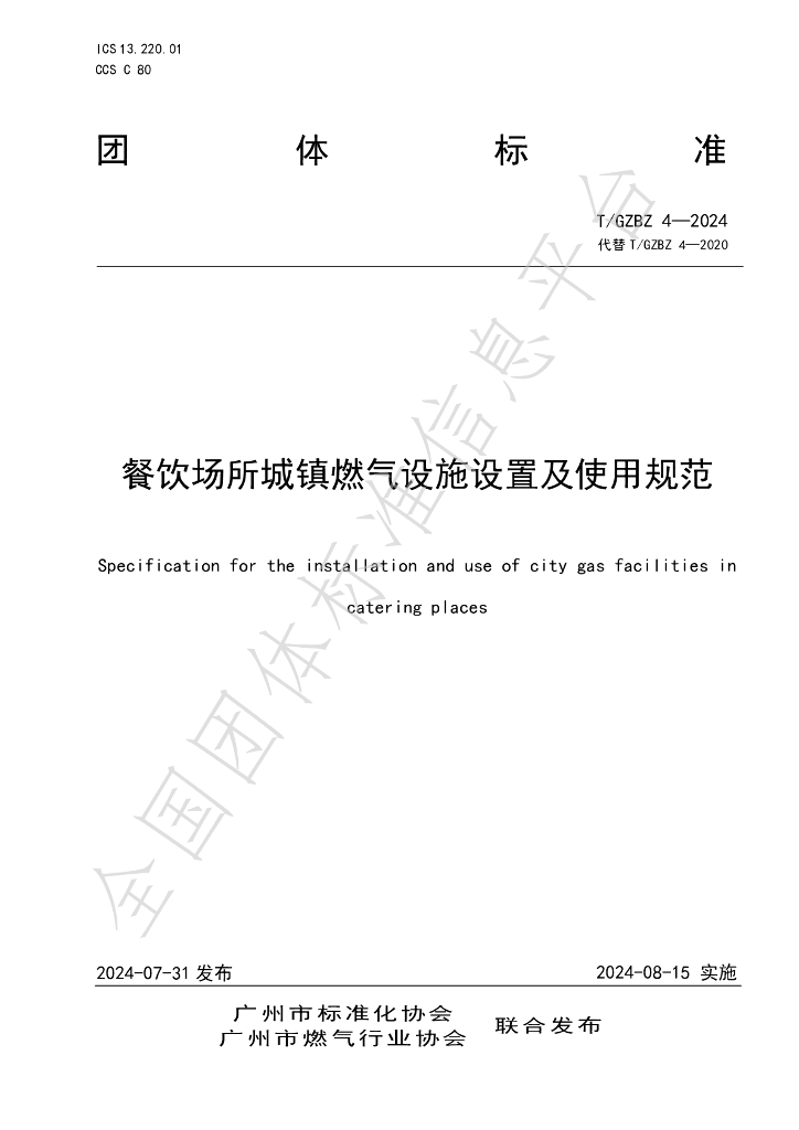 T/GZBZ 4-2024 标准预览