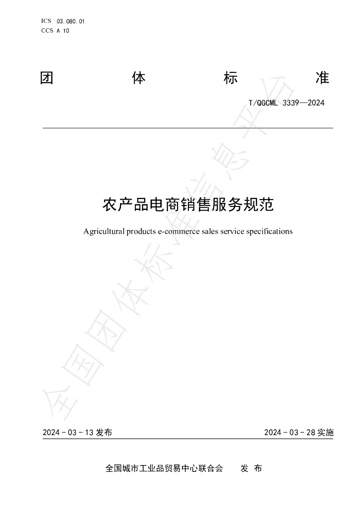 T/QGCML 3339-2024 标准预览