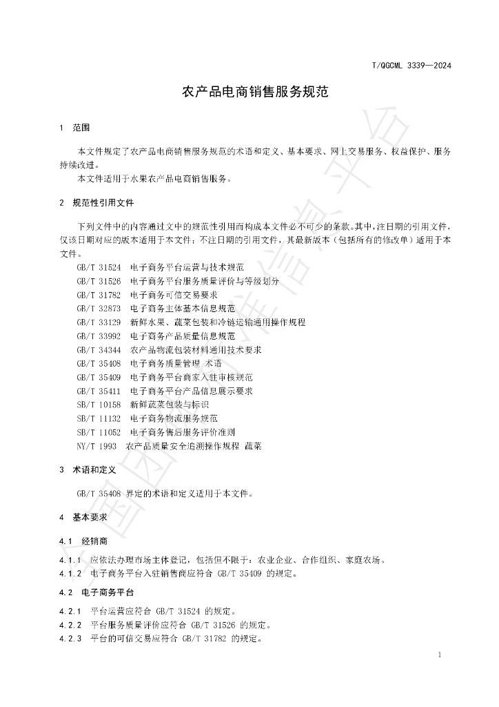T/QGCML 3339-2024 标准预览