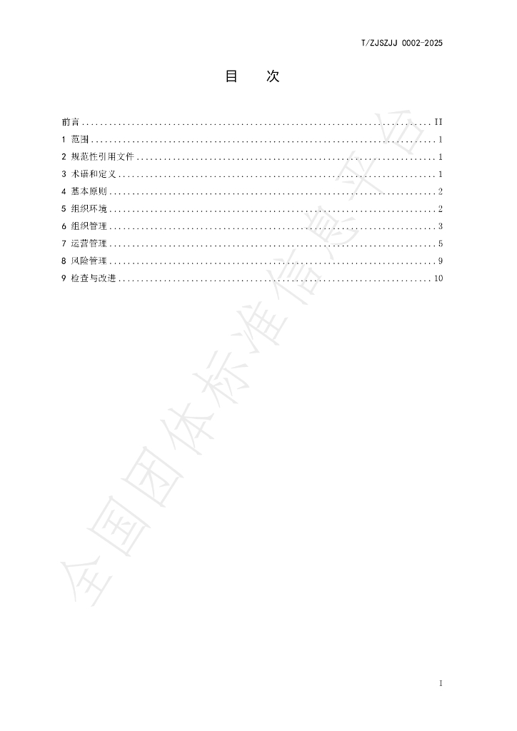 T/ZJSZJJ 0002-2025 标准预览