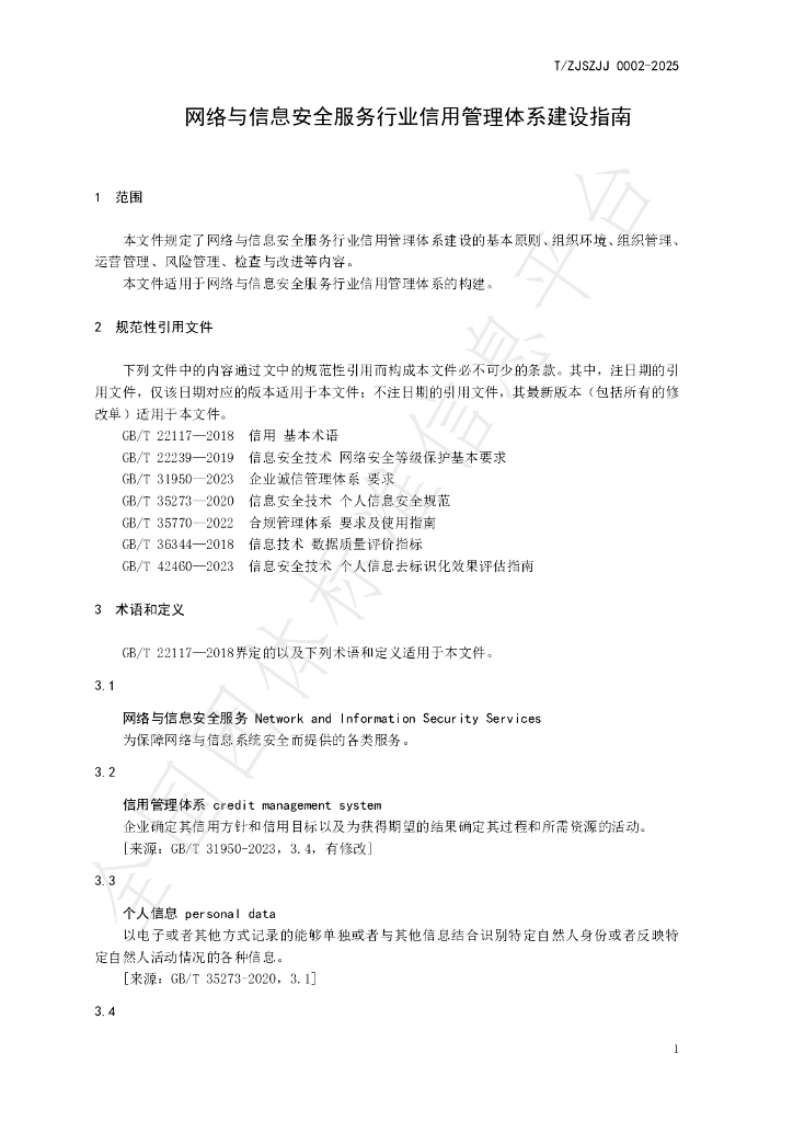 T/ZJSZJJ 0002-2025 标准预览