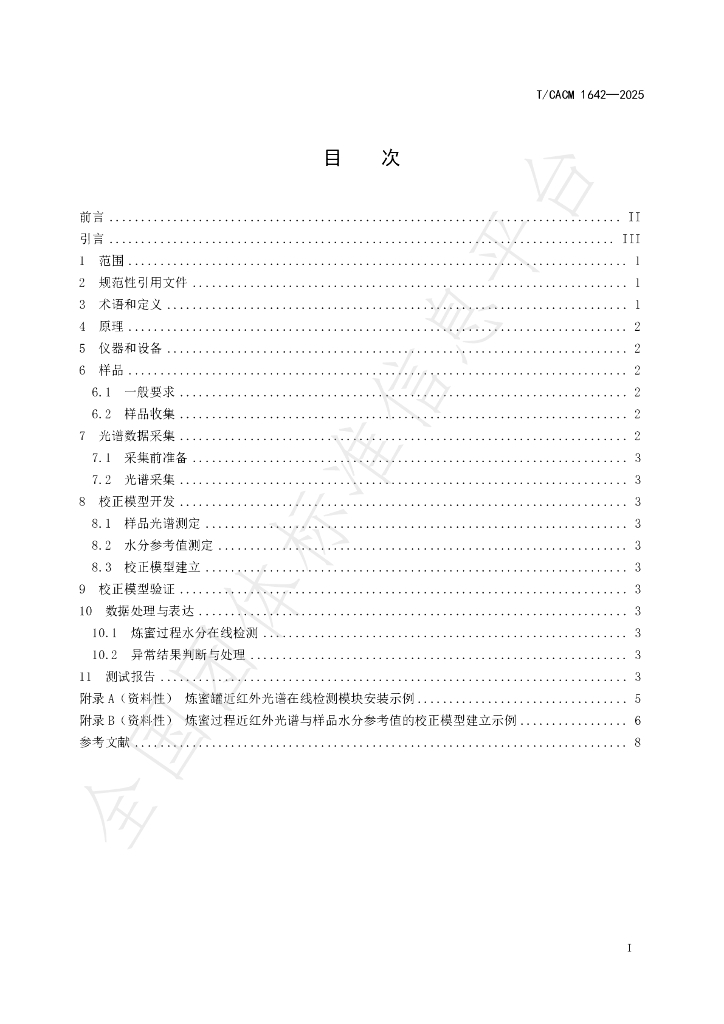 T/CACM 1642-2025 标准预览