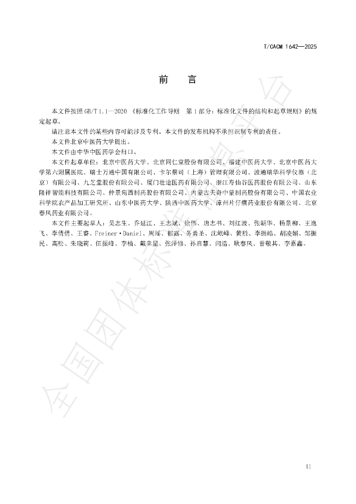T/CACM 1642-2025 标准预览