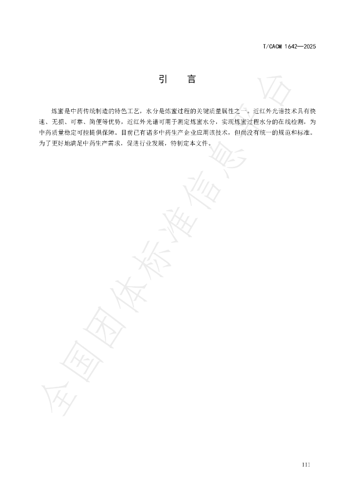 T/CACM 1642-2025 标准预览