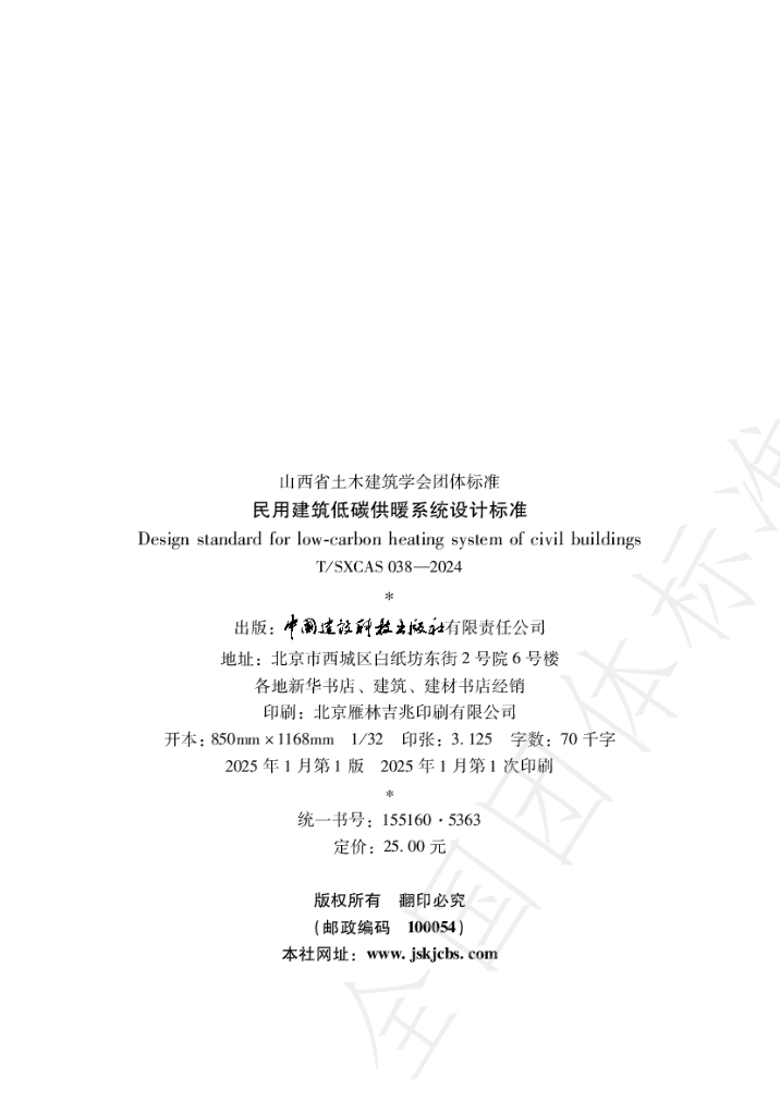 T/SXCAS 038-2024 标准预览