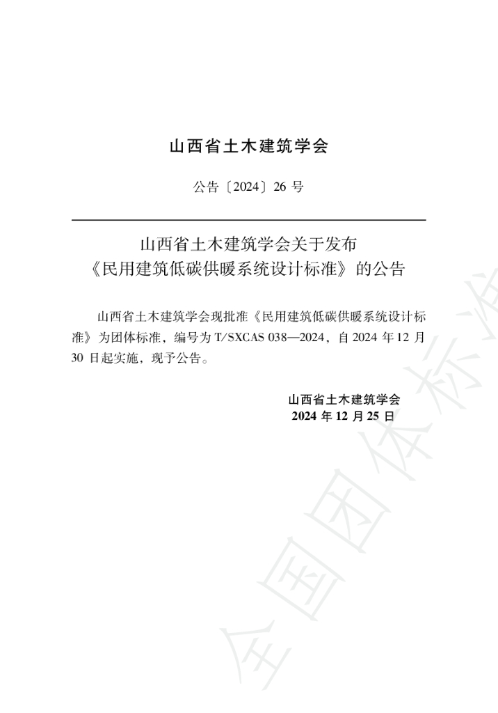 T/SXCAS 038-2024 标准预览
