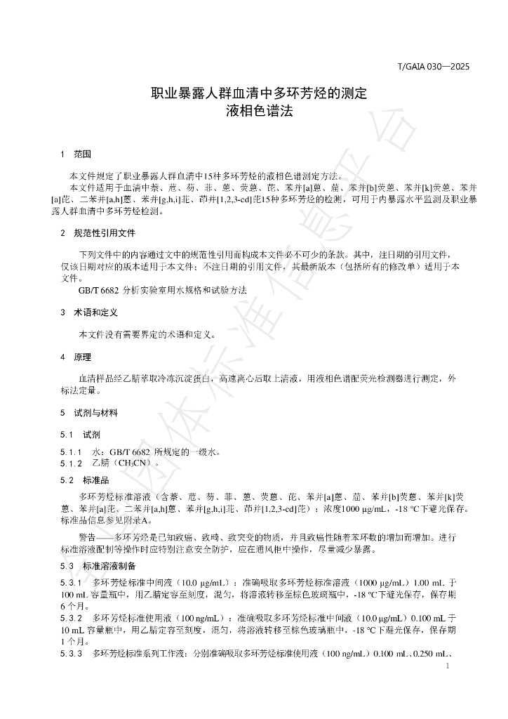 T/GAIA 030-2025 标准预览