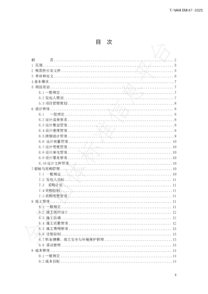 T/NAHIEM 147-2025 标准预览