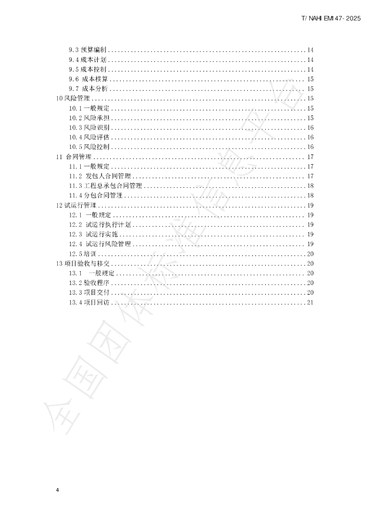 T/NAHIEM 147-2025 标准预览