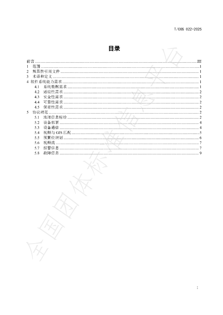 T/COS 022-2025 标准预览