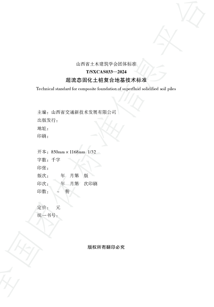 T/SXCAS 033-2024 标准预览