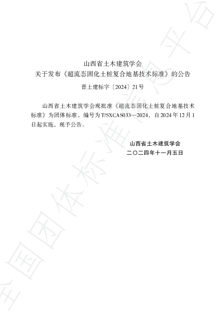 T/SXCAS 033-2024 标准预览