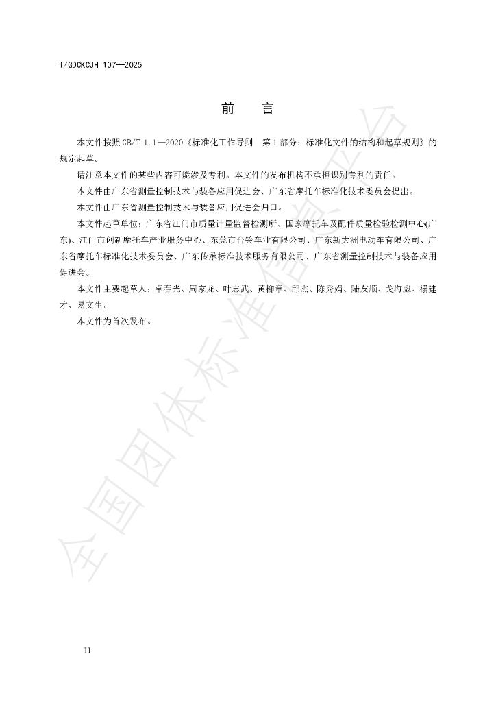 T/GDCKCJH 107-2025 标准预览