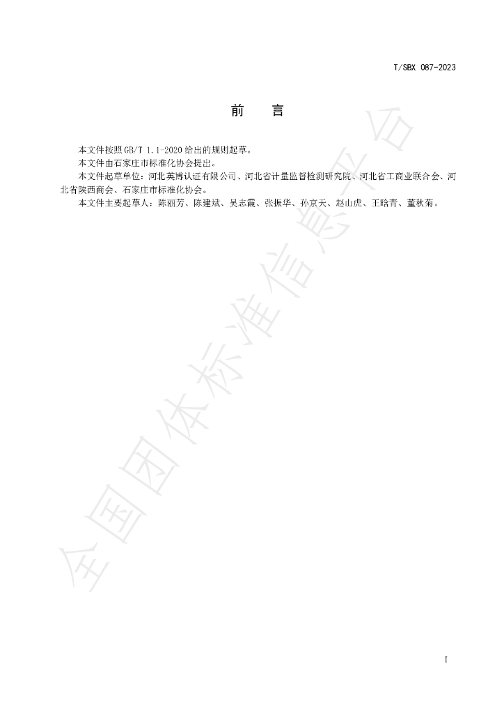 T/SBX 087-2023 标准预览