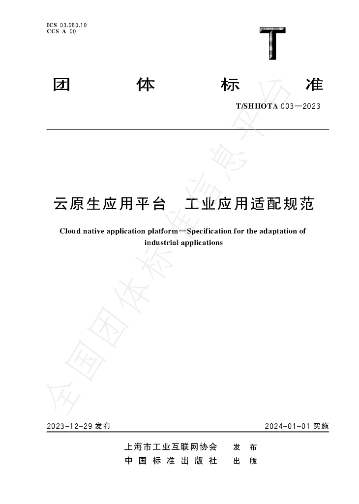 T/SHIIOTA 003-2023 标准预览