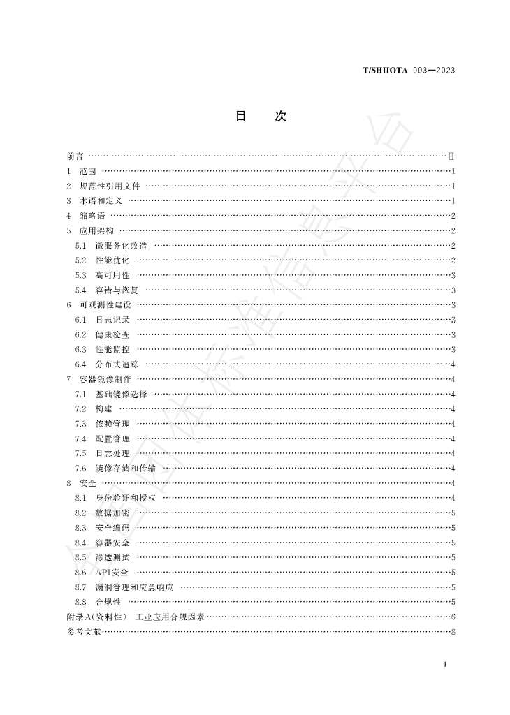 T/SHIIOTA 003-2023 标准预览