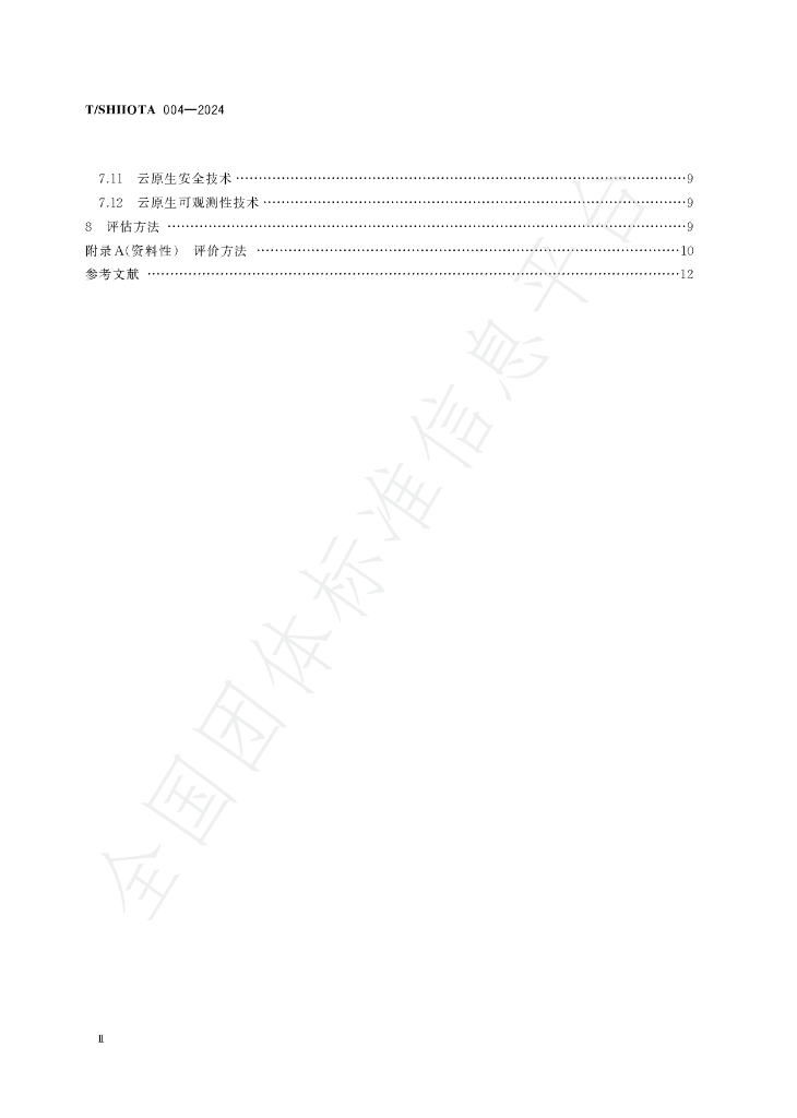 T/SHIIOTA 004-2024 标准预览