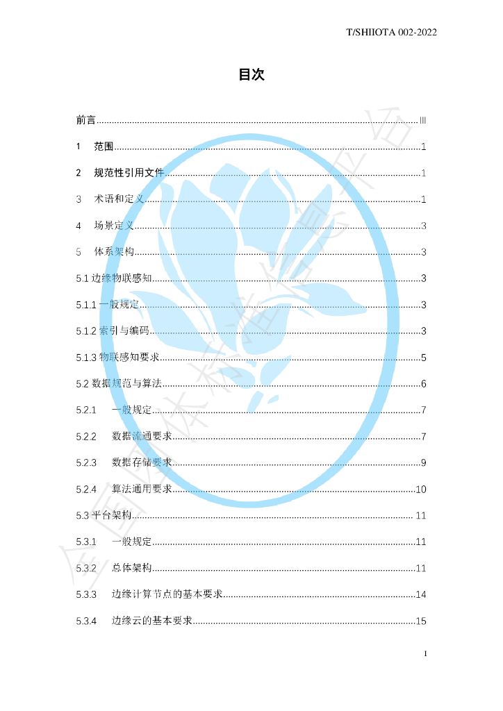 T/SHIIOTA 002-2022 标准预览